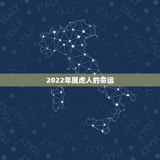 2022年属虎人的命运，1986年属虎35岁后享福