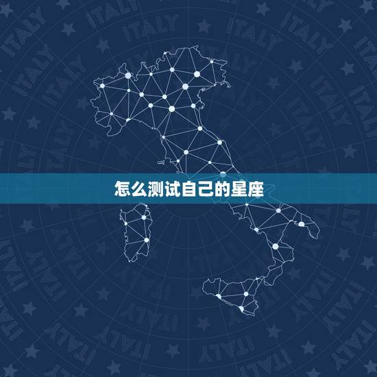 怎么测试自己的星座,怎么查看自己的星座? 怎么测试自己的星座,怎么查看自己的星座?