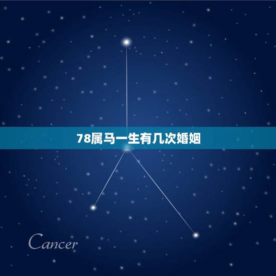 78属马一生有几次婚姻,78年属马男女的婚姻状况 78属马一生有几次婚姻,78年属马男女的婚姻状况