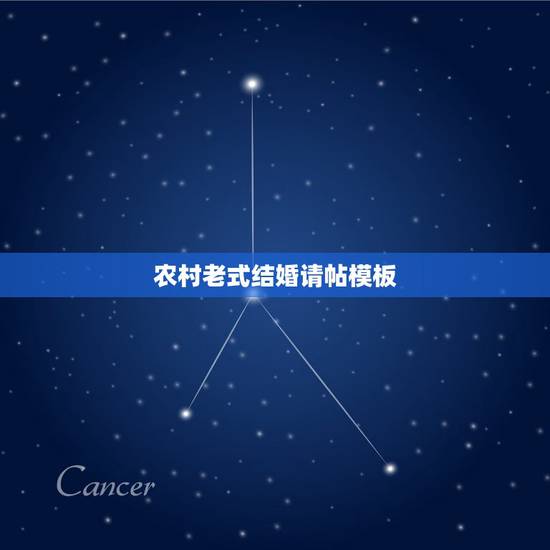 农村老式结婚请帖模板，我要结婚，酒席设在家里，我请柬席设应该怎么写