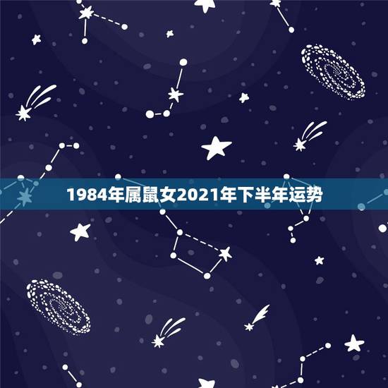 1984年属鼠女2021年下半年运势，属鼠女在2021年下半年怎么样？