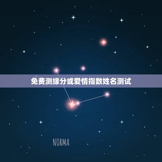 免费测缘分或爱情指数姓名测试,免费姓名缘分测试 免费测缘分或爱情指数姓名测试,免费姓名缘分测试