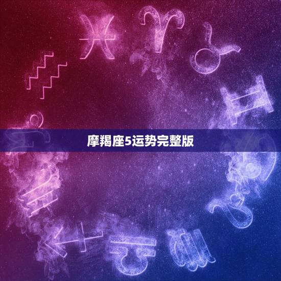 摩羯座5运势完整版，摩羯座这星期五的运势