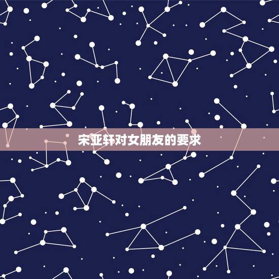 宋亚轩对女朋友的要求，宋亚轩融不进王牌家族替华晨宇淋水被删，被她吐槽没