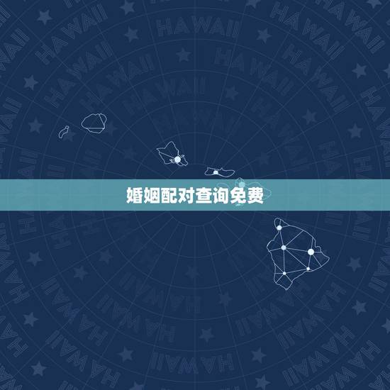 婚姻配对查询免费,免费姓名配对婚姻测试 婚姻配对查询免费,免费姓名配对婚姻测试
