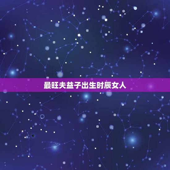 最旺夫益子出生时辰女人，凤眼纹：听说手上有凤眼纹的女人旺夫益子，请问大
