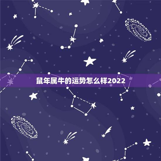鼠年属牛的运势怎么样2022，73年属牛一生三灾难