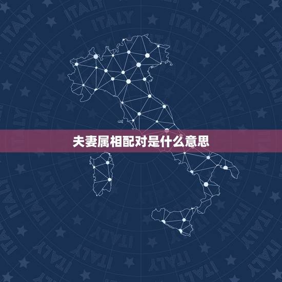 夫妻属相配对是什么意思，属相婚姻配对