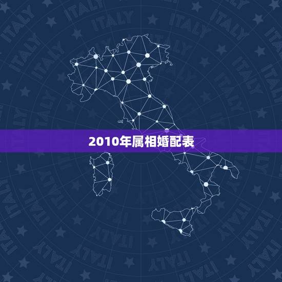 2010年属相婚配表，属相婚配