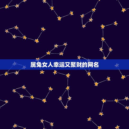 属兔女人幸运又聚财的网名,请问属兔女用什么网名 属兔女人幸运又聚财的网名,请问属兔女用什么网名