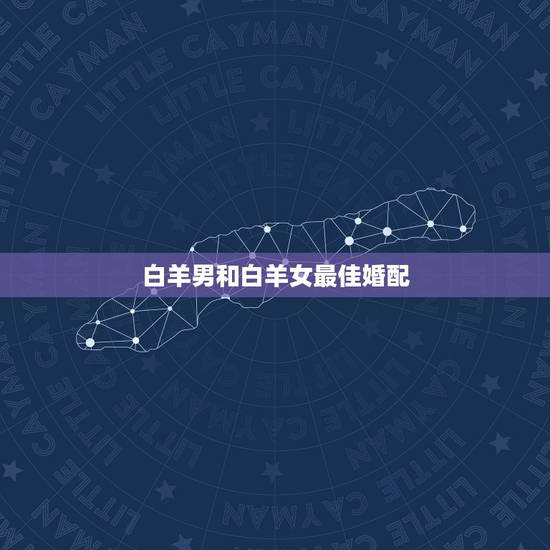 白羊男和白羊女最佳婚配，白羊座最佳配对
