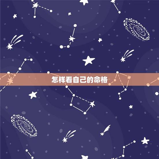 怎样看自己的命格,怎么知道自己是不是杀破狼命格啊 怎样看自己的命格,怎么知道自己是不是杀破狼命格啊