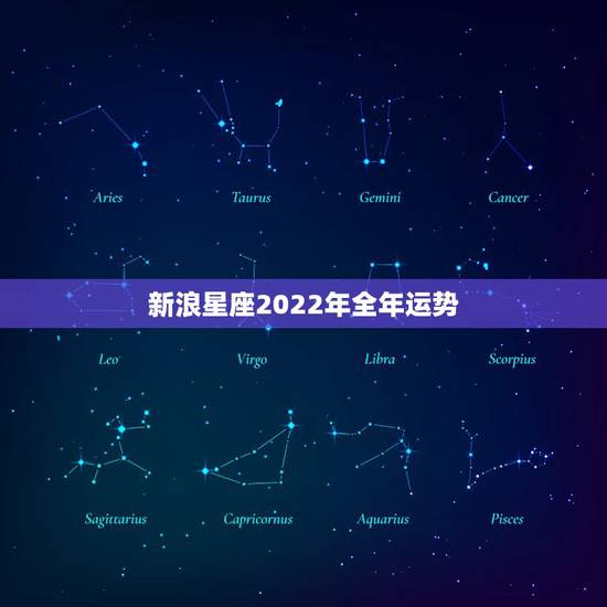 新浪星座2022年全年运势 十二星座每月运势