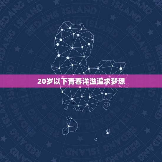 20岁以下青春洋溢追求梦想 20岁以下青春洋溢追求梦想
