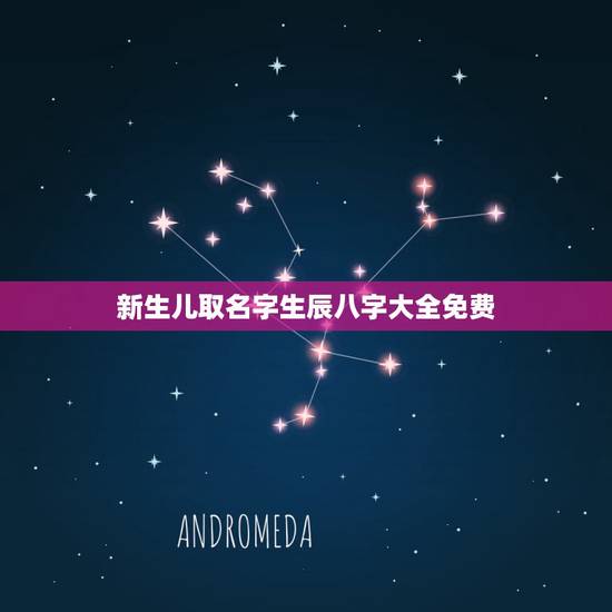 新生儿取名字生辰八字大全免费 新生儿名字推荐 新生儿取名字生辰八字大全免费 新生儿名字推荐