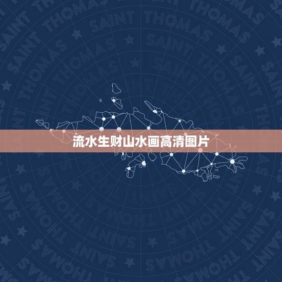 流水生财山水画高清图片,流水生财山水画挂在平房客厅什么方位好,挂在东面 流水生财山水画高清图片,流水生财山水画挂在平房客厅什么方位好,挂在东面
