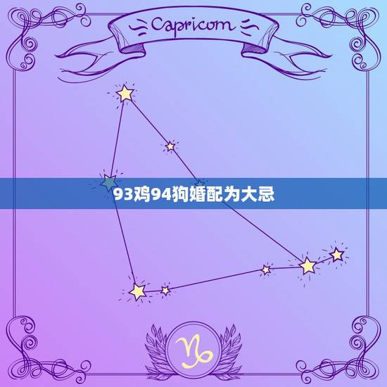 93鸡94狗婚配为大忌，93年鸡和94年狗犯冲吗