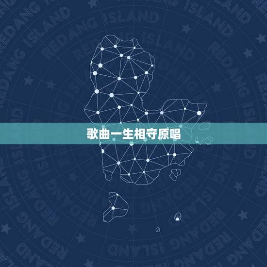 歌曲一生相守原唱,一生相伴真难求歌词叫什么歌 歌曲一生相守原唱,一生相伴真难求歌词叫什么歌