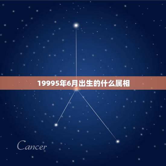 19995年6月出生的什么属相,十二属相犯月是怎样的 19995年6月出生的什么属相,十二属相犯月是怎样的