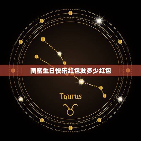 闺蜜生日快乐红包发多少红包，闺密过生日送多少红包合适呢！