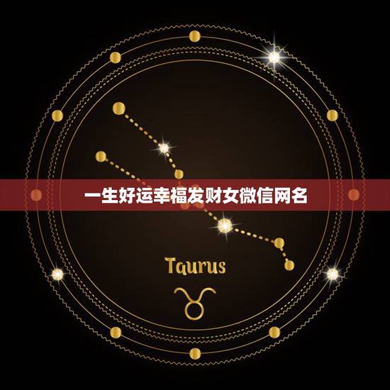 一生好运幸福发财女微信网名 女性招财转运微信名字 一生好运幸福发财女微信网名 女性招财转运微信名字