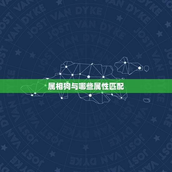 属相狗与哪些属性匹配,属蛇的和什么属相最配 揭秘最佳婚配表 属相狗与哪些属性匹配,属蛇的和什么属相最配 揭秘最佳婚配表