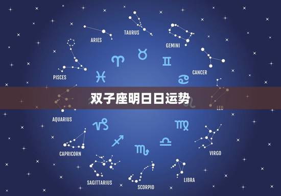 双子座明日日运势,双子座今日运势1999 双子座明日日运势,双子座今日运势1999