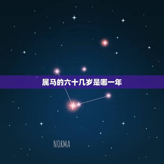 属马的六十几岁是哪一年,54年属马今年六十几岁了 属马的六十几岁是哪一年,54年属马今年六十几岁了