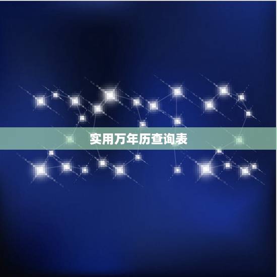 实用万年历查询表,万年历对照表 页 实用万年历查询表,万年历对照表 页