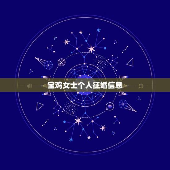 宝鸡女士个人征婚信息,个人征婚启事怎么写? 宝鸡女士个人征婚信息,个人征婚启事怎么写?