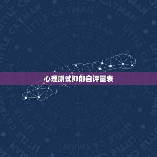 心理测试抑郁自评量表,我做了抑郁自评量表 75分 重度抑郁症 我该怎么 心理测试抑郁自评量表,我做了抑郁自评量表 75分 重度抑郁症 我该怎么