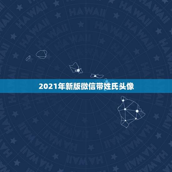2021年新版微信带姓氏头像，微信用姓氏当头像的怎么设置啊