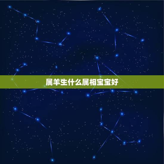 属羊生什么属相宝宝好，生什么属相的宝宝更好