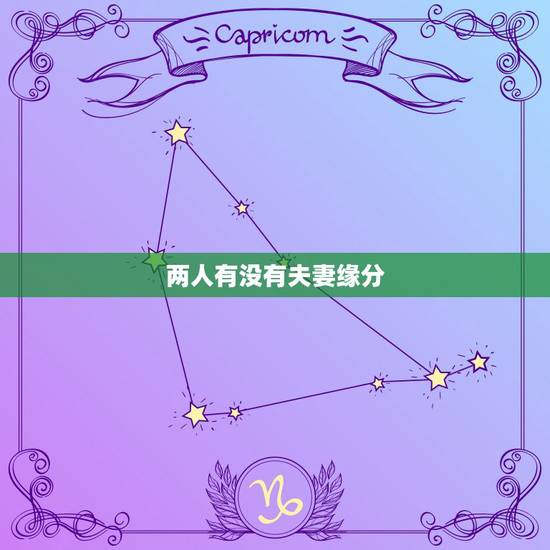 两人有没有夫妻缘分,测两人有没有夫妻缘分的方法? 两人有没有夫妻缘分,测两人有没有夫妻缘分的方法?