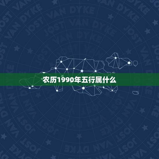 农历1990年五行属什么，我是1990年9月9日出生的！谁能帮我算一下