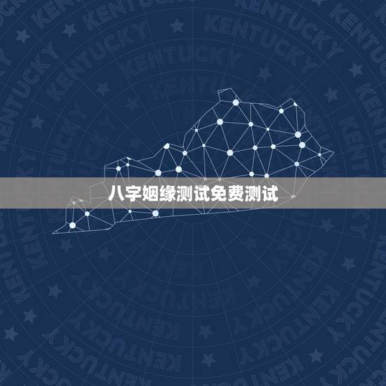 八字姻缘测试免费测试,生辰八字姻缘测试 八字姻缘测试免费测试,生辰八字姻缘测试