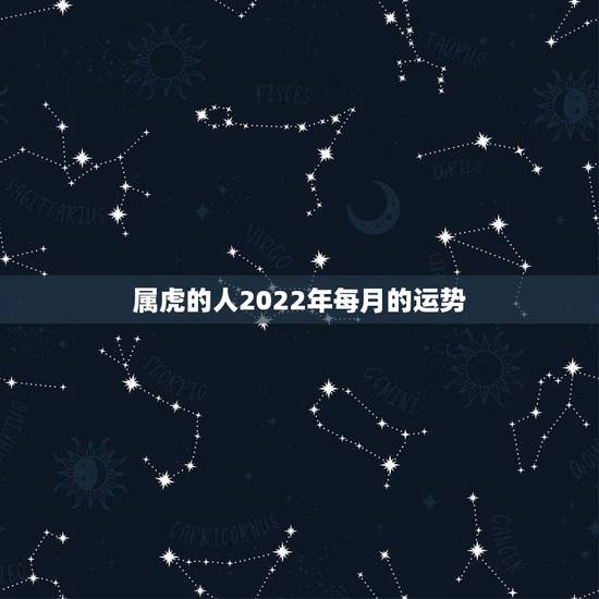 属虎的人2022年每月的运势，1986属虎女人2022年的运气