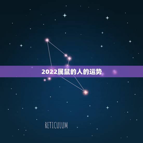 2022属鼠的人的运势,属鼠2022年运势及运程 2022属鼠的人的运势,属鼠2022年运势及运程