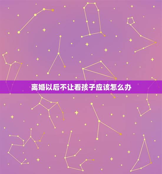 离婚以后不让看孩子应该怎么办，聪明女人离婚到底带不带孩子