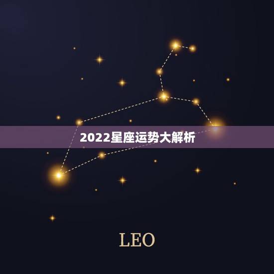 2022星座运势大解析 2022年开始走大运的星座
