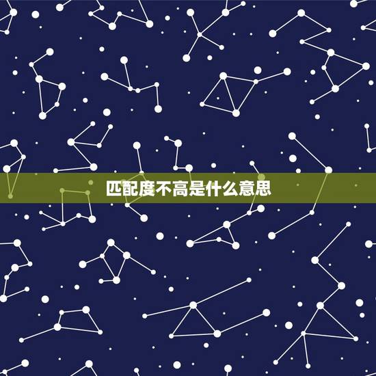匹配度不高是什么意思,公司与市场匹配度低是什么意思 匹配度不高是什么意思,公司与市场匹配度低是什么意思