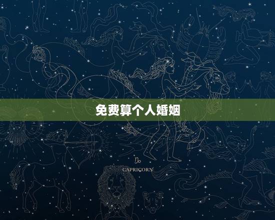 免费算个人婚姻，免费算婚姻