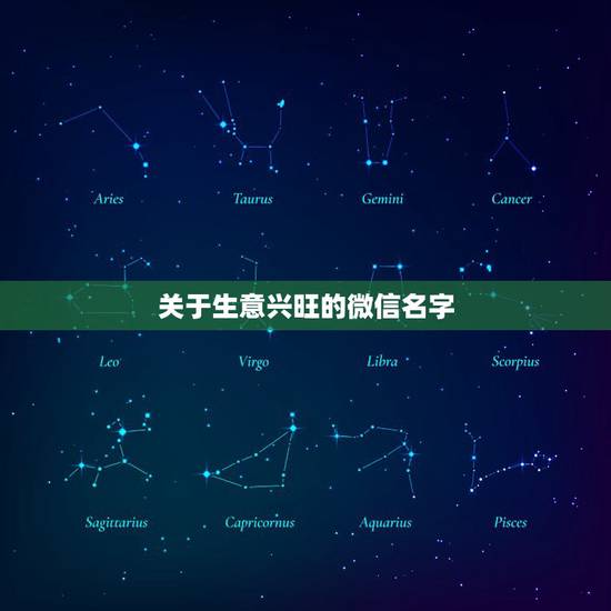 关于生意兴旺的微信名字，做生意红火的微信名字是什么？