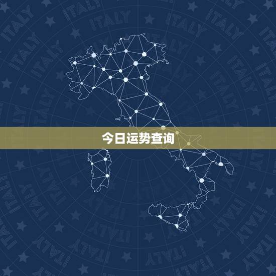 今日运势查询,2010年运势查询 今日运势查询,2010年运势查询