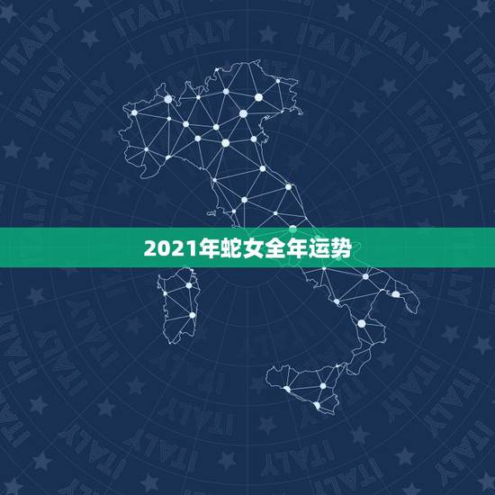 2021年蛇女全年运势,77年蛇女2021年真爱 2021年蛇女全年运势,77年蛇女2021年真爱