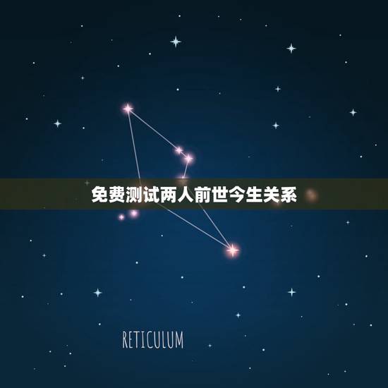 免费测试两人前世今生关系，在塔罗牌中 ， 有没有可以占卜出两个人前世