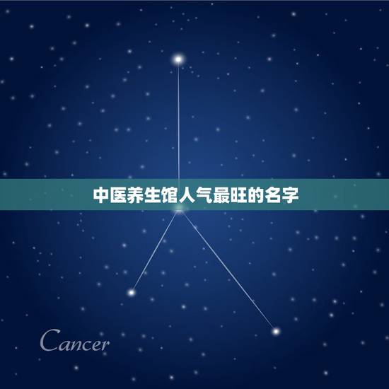 中医养生馆人气最旺的名字,我有个中医养生馆,该怎么起名啊/ 中医养生馆人气最旺的名字,我有个中医养生馆,该怎么起名啊/