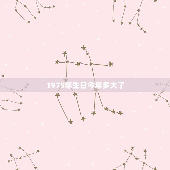 1975年生日今年多大了,1975属兔45岁以后运气 1975年生日今年多大了,1975属兔45岁以后运气
