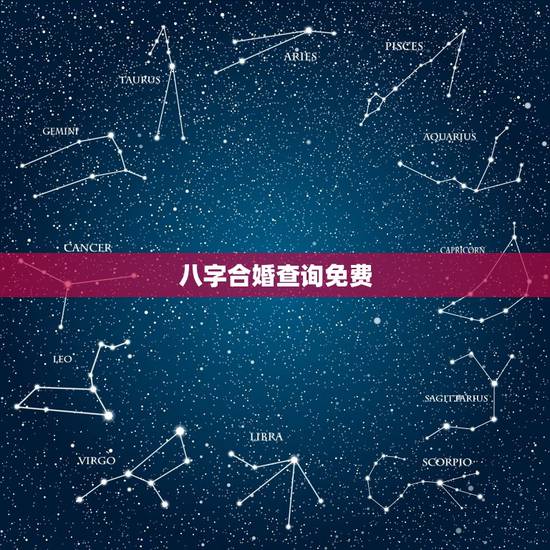 八字合婚查询免费,八字合婚配对表查询 八字合婚查询免费,八字合婚配对表查询