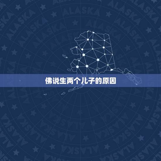 佛说生两个儿子的原因，生两个儿子命好不好